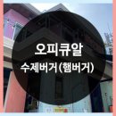 오피큐알주 | [수원/행궁동] 오피큐알(OHPQR) - 수제버거 & 파스타