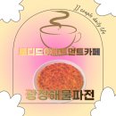호수공원_호수광장 | 군산 은파호수공원 카페 로디드아파트먼트 베이커리 카페 후기 및 광장해물파전 방문 후기