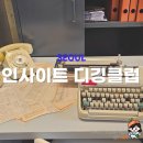 더중앙플러스 인사이트 디깅클럽 놀거리 잘 준비해놓고 왜 이래?