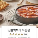 신불떡볶이옥동점