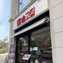 고집 | 광교중앙역 맛집 솥뚜껑 삼겹살 고기집 솥고집 후기