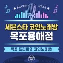 세븐스타코인노래연습장목포용해점 이미지