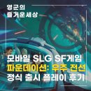 챔피언PC | 모바일 SLG SF게임 파운데이션: 우주 전선 정식 출시 플레이 후기 및 혜택 정리