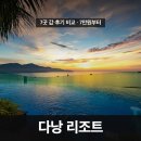 르노삼성자동차서비스코너사파점 | 베트남 다낭 호텔 숙소 리조트 추천 7곳 비교