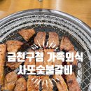 롯데쇼핑(주) 롯데마트 금천점 | 금천구청 맛집 사또숯불갈비 돼지갈비 맛집 가족 외식 추천