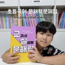술술 초등 문해력 | 초등 국어 문해력 문제집 아이스크림에듀 교실문해력 6단계 4학년 후기