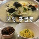 홍짬 | ★ 포항 짬뽕 맛집 추천 :: 짬뽕하면 죽도동 홍짬뽕!! ★