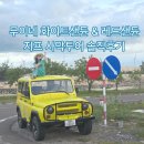 푸른샘농장 | 무이네 썬라이즈 사막투어, 노란 지프로 떠난 환상의 사막 여행(feat.현지업체)