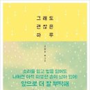 괜찮은하루