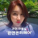 뉴코아주차장앞~과천타워 | 과천 미용실 원앤온리헤어 탈색없이 레드브라운 염색 후기