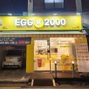 에그토스트 | 망우역 맛집 에그2000 토스트와 커피_상봉 가성비점심 솔직후기