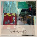 상갈목장 | 경기남부 용인 아기랑 가볼만한곳 경기도어린이박물관 다녀왔어요