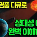 일반인도 너무 쉽게 이해하는 다큐로 아인슈타인의 일반 상대성 이론 완벽하게 이해하기 이미지