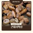 큰손막창 | 포항 막창 맛집 큰돼지막창 용흥동 큰손막창