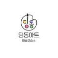 딩동아트미술교습소