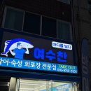 오동마을 | 카페 추천/비추천 내돈내산 먹부림 후기 ｜원앙식당, 여수찬, 바다김밥, 오동, 카페여수에서...