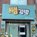 소담김밥 이미지