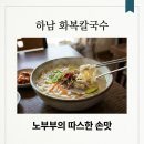 덕풍손칼국수 | 하남 화복칼국수 노부부 사연과 메뉴 주차 9,000원의 정성 후기