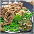 숲속산양목장 | 부모님 몸보신으로 딱! 청주 염소 보양식 맛집 [숲속의산양] 솔직후기