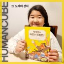 개암작은도서관 | 시대의 거장 황석영 작가님이 우리 아이들에게 남겨주시는 새롭게 쓴 진짜 우리 이야기! 12. 도깨비 잔치