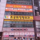 조궁희정형외과의원 이미지