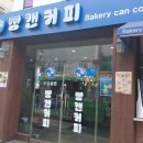 신성시장 감성카페 추천 ☕ 당일구운빵 맛집 ‘빵캔 커피’ 솔직후기 (내돈내산)