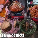 동성로술집 / 88포장마차 동성로점 매운튤립닭발 88화산콩불 후기