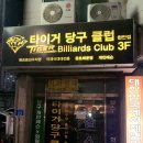 타이거 당구클럽 이미지