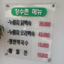 의왕시 백운호수 장수촌 오리누룽지 백숙 후기