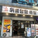 정말맛있는족발