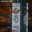 노명준보쌈한판 (학익점) | 인천 미추홀구 학익동 고기집 노명준보쌈한판 학익점 리뷰추천메뉴가격주차영업시간