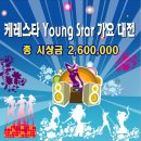 동대문의 뉴스타 ! 케레스타에서 진행하는 케레스타 Young Star 가요대전!! 이미지