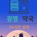 광명하나약국 이미지