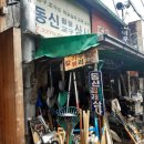 동신철물 - 천안시 서북구 성환1로 153 | 동신철물
