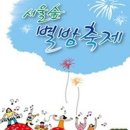 8월 2일(월) 서울숲 별밤축제- 무료공연 이미지