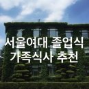 서울여자대학교 | [졸업주간] 서울여자대학교 2025학년도 후기 학위수여식/ 서울여대 졸업식 가족식사 추천/ 태릉입구...