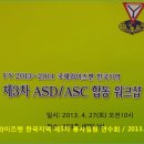 국제와이즈멘 한국지역 제3차 ASD/ASC 합동 워크샵 (13.04.27) 이미지