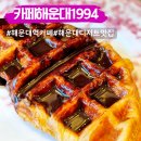 2호선해운대역 | 해운대역 카페 카페해운대1994 해운대 디저트 맛집