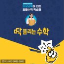 수학프랜차이즈 '비상교육 딱 ! 풀리는수학' 11월 설명회 일정