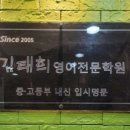 김태희영어학원 - 성남시 분당구 판교로 434 | 김태희영어학원