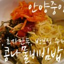 [안양 / 원조콩나물비빔밥, 비아김밥, 수제돈까스, 효자만두] 안양 중앙시장 맛집 투어 2 안양맛집.