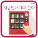 꽃, 마스크, 바나나, 문학도 자판기에서! 자동 판매기 어디까지 써 봤나온?