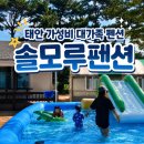 솔모루펜션 - 34777 | 태안 만리포 해수욕장 독채펜션, 아이와 가기 좋은 어은돌해수욕장 솔모루펜션 후기