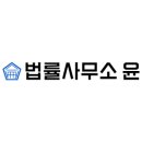 법률사무소윤 - 연수구 센트럴로 263 | 법률사무소윤