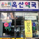 옥산약국 이미지