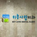 하늘사랑치과의원 이미지