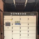 부산과학기술대학교 여성안심무인택배함 이미지