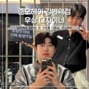 광나루로56길 | [서울 광진구] 준오헤어 강변역점 우상 헤어디자이너 후기 / 남자커트 잘하는 곳 구의동 미용실
