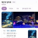 럭서리게임장 | 부산 1박2일 여행 파라다이스 호텔/씨메르,야외 오션 스파/해운대 빛축제