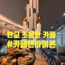 엔바이콘 | 판교 조용한 카페 내돈내산 (삼평동 카페엔바이콘)